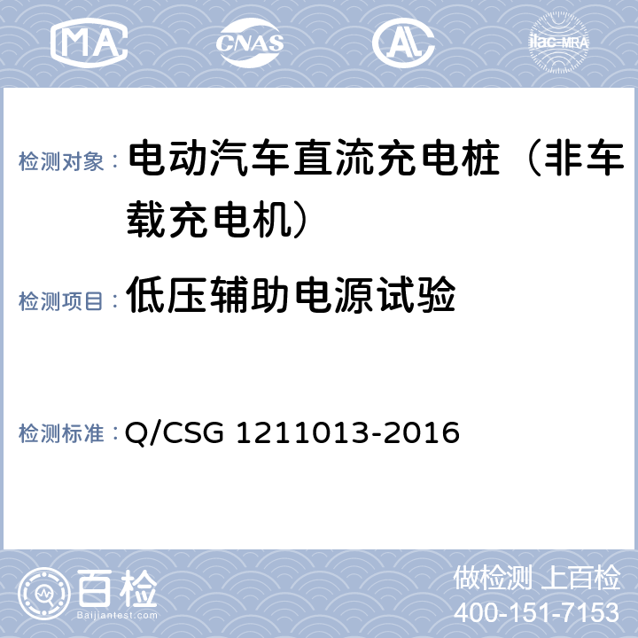 低压辅助电源试验 《电动汽车非车载充电机技术规范》 Q/CSG 1211013-2016 6