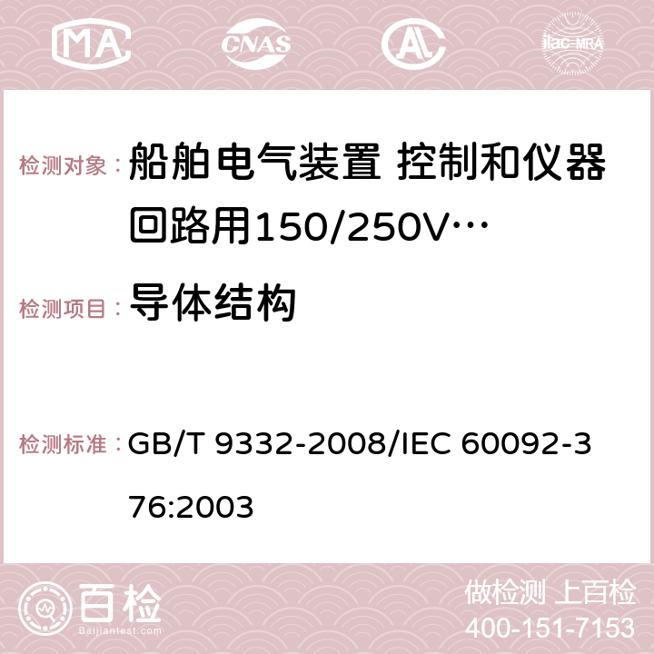 导体结构 船舶电气装置 控制和仪器回路用150/250V（300V）电缆 GB/T 9332-2008/
IEC 60092-376:2003 9