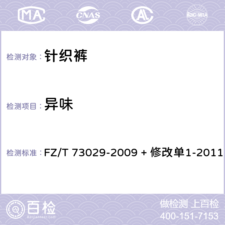 异味 针织裤 FZ/T 73029-2009 + 修改单1-2011 6.4.7