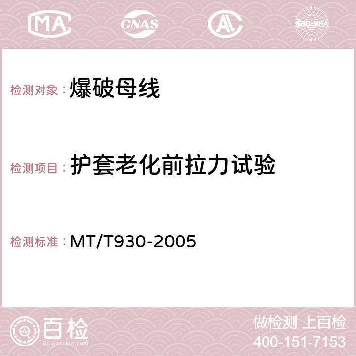 护套老化前拉力试验 煤矿用阻燃爆破母线技术条件 MT/T930-2005 5.7.1