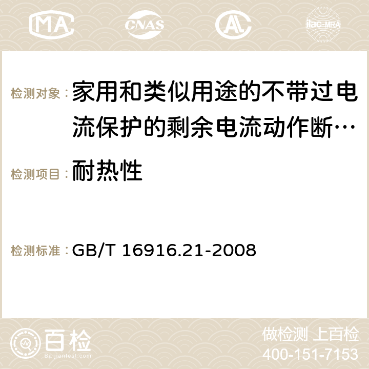 耐热性 家用和类似用途的不带过电流保护的剩余电流动作断路器（RCCB） 第21部分：一般规则对动作功能与电源电压无关的RCCB的适用性 GB/T 16916.21-2008 9.13