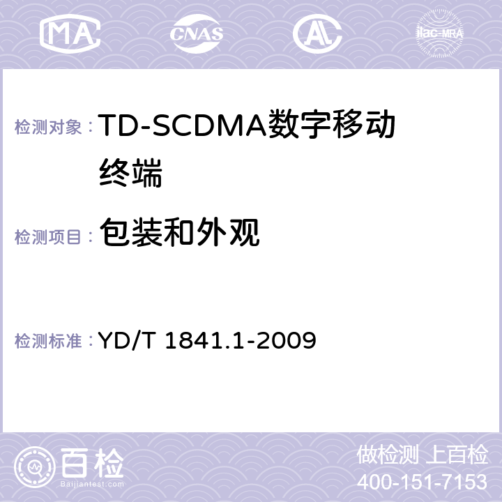 包装和外观 《2GHz TD-SCDMA数字蜂窝移动通信网 高速上行分组接入（HSUPA）终端设备测试方法 第1部分：基本功能、业务和性能测试》 YD/T 1841.1-2009 14