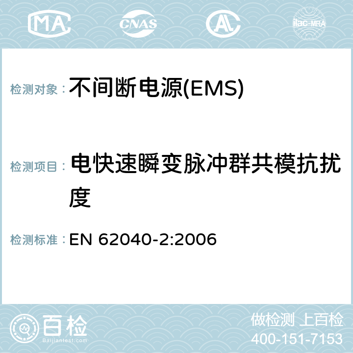 电快速瞬变脉冲群共模抗扰度 不间断电源设备(UPS)　第2部分：电磁兼容性(EMC)要求 EN 62040-2:2006 7.3