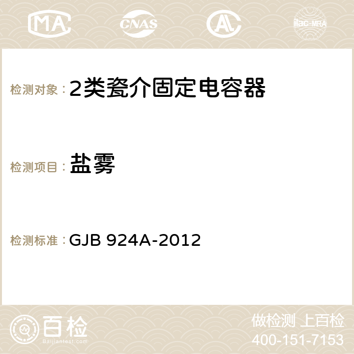 盐雾 2类瓷介固定电容器通用规范 GJB 924A-2012 4.5.12