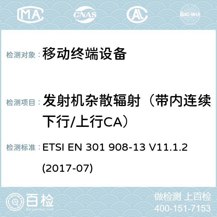 发射机杂散辐射（带内连续下行/上行CA） IMT蜂窝网络；包括2014/53/EU指令第3.2条款基本要求的协调标准；第13部分：演进通用陆地无线接入(E-UTRA)用户设备(UE) ETSI EN 301 908-13 V11.1.2 (2017-07) 4.2.4.2&
5.3.3.2