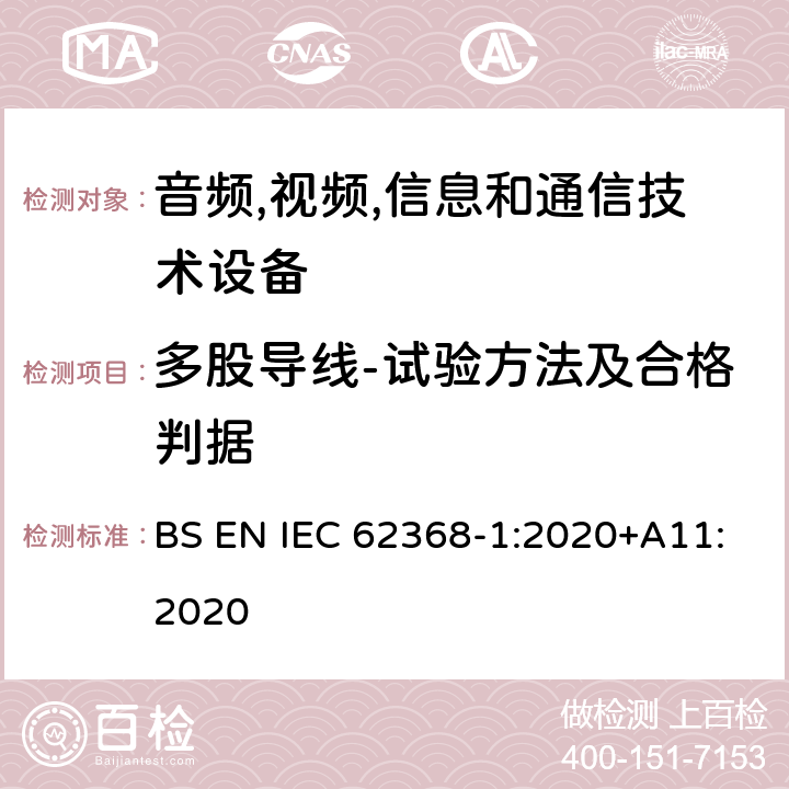 多股导线-试验方法及合格判据 音频/视频,信息和通信技术设备-第一部分: 安全要求 BS EN IEC 62368-1:2020+A11:2020 附录 G.7.6.2