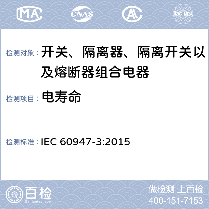 电寿命 低压开关设备和控制设备 第3部分: 开关、隔离器、隔离开关以及熔断器组合电器 IEC 60947-3:2015 D.8.5.2