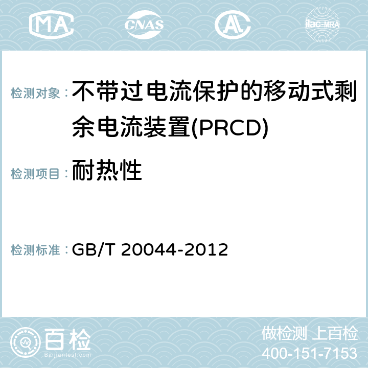 耐热性 GB/T 20044-2012 【强改推】电气附件 家用和类似用途的不带过电流保护的移动式剩余电流装置(PRCD)