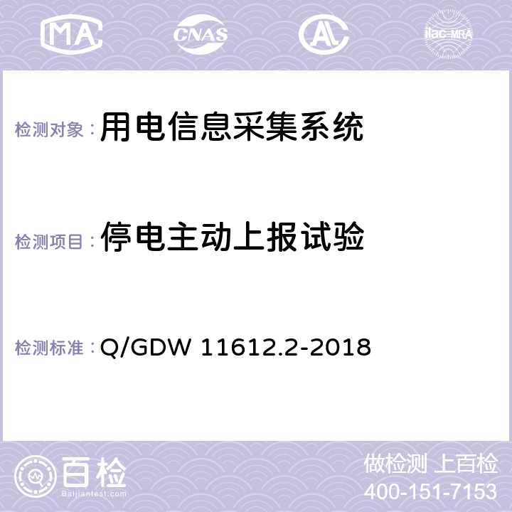 停电主动上报试验 Q/GDW 11612.2-2018 低压电力线高速载波通信互联互通技术规范 第2部分：技术要求  5.3.4.4