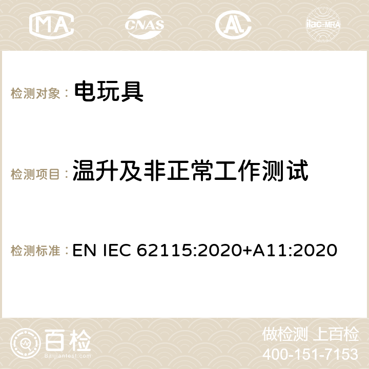 温升及非正常工作测试 电玩具的安全 EN IEC 62115:2020+A11:2020 9
