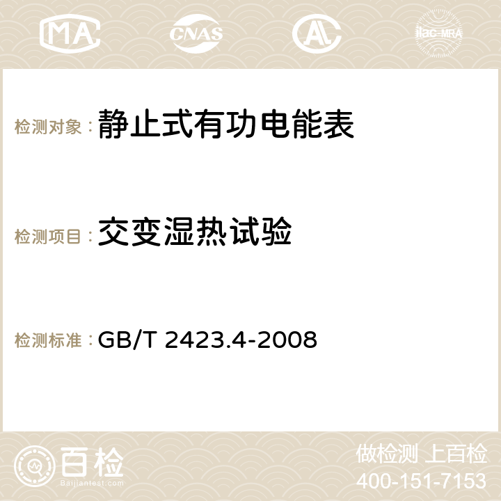 交变湿热试验 电工电子产品环境试验 第2部分:试验方法 试验Db:交变湿热(12h + 12h循环) GB/T 2423.4-2008