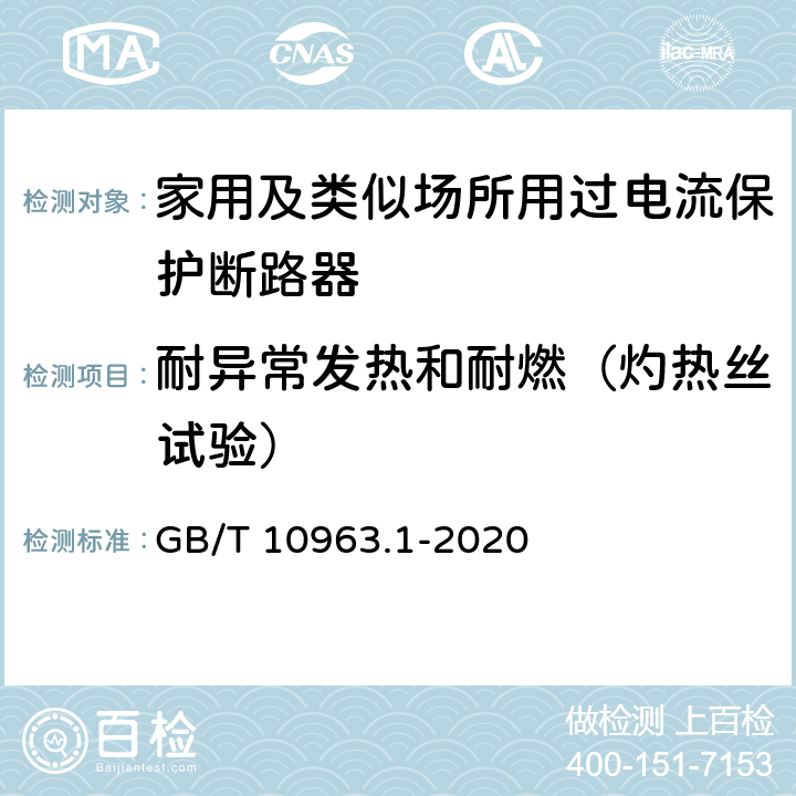 耐异常发热和耐燃（灼热丝试验） 电气附件 家用及类似场所用过电流保护断路器 第1部分：用于交流的断路器 GB/T 10963.1-2020 9.15,8.11