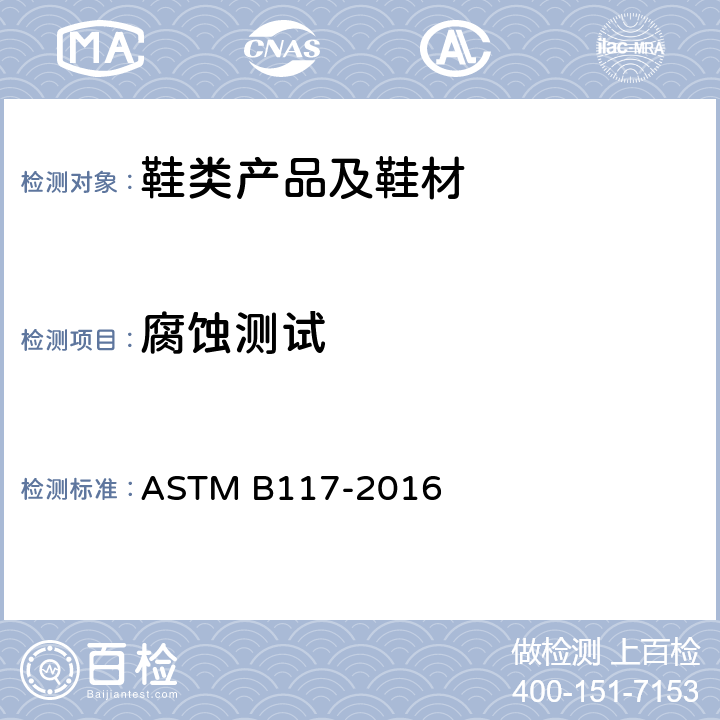 腐蚀测试 ASTM B117-2016 盐雾试验机操作规程