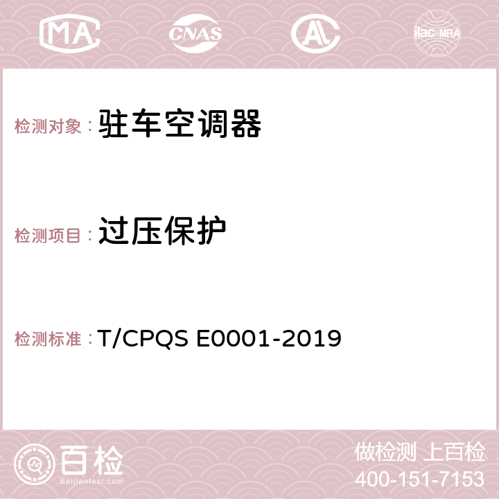 过压保护 驻车空调器 T/CPQS E0001-2019 Cl.5.3.25