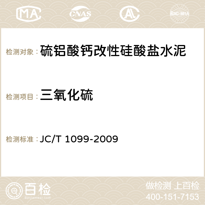 三氧化硫 硫铝酸钙改性硅酸盐水泥 JC/T 1099-2009 7.3