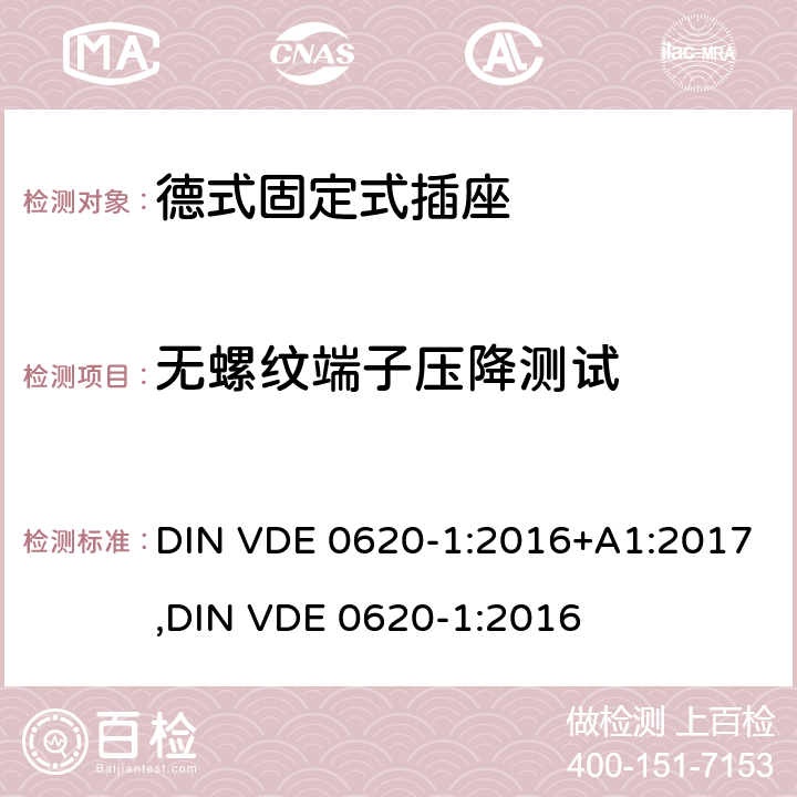 无螺纹端子压降测试 德式固定式插座测试 DIN VDE 0620-1:2016+A1:2017,
DIN VDE 0620-1:2016 12.3.11