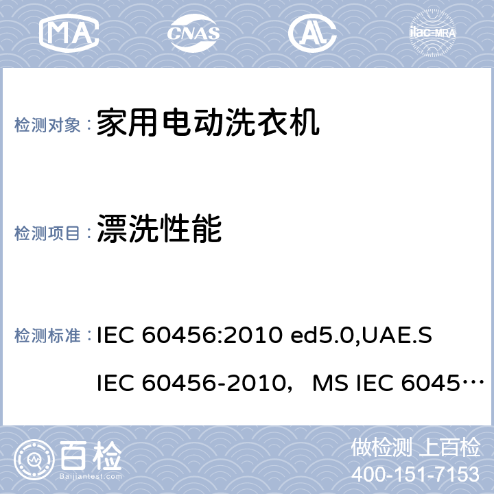 漂洗性能 家用洗衣机-性能测量方法 IEC 60456:2010 ed5.0,UAE.S IEC 60456-2010，MS IEC 60456:2012,AHAM HLW-1-2010,IRAM 2141-3:2017,ES 4751/2016, KS C IEC 60456:2015,IEC 60456:2003,ES 410/2006 8.5