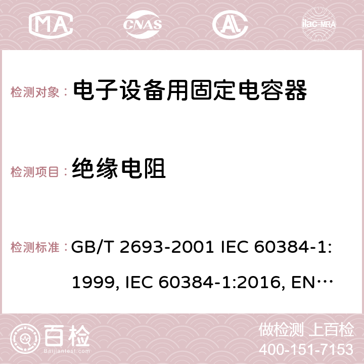 绝缘电阻 电子设备用固定电容器 第1部分：总规范 GB/T 2693-2001 IEC 60384-1:1999, IEC 60384-1:2016, EN 60384-1:2016 4.5