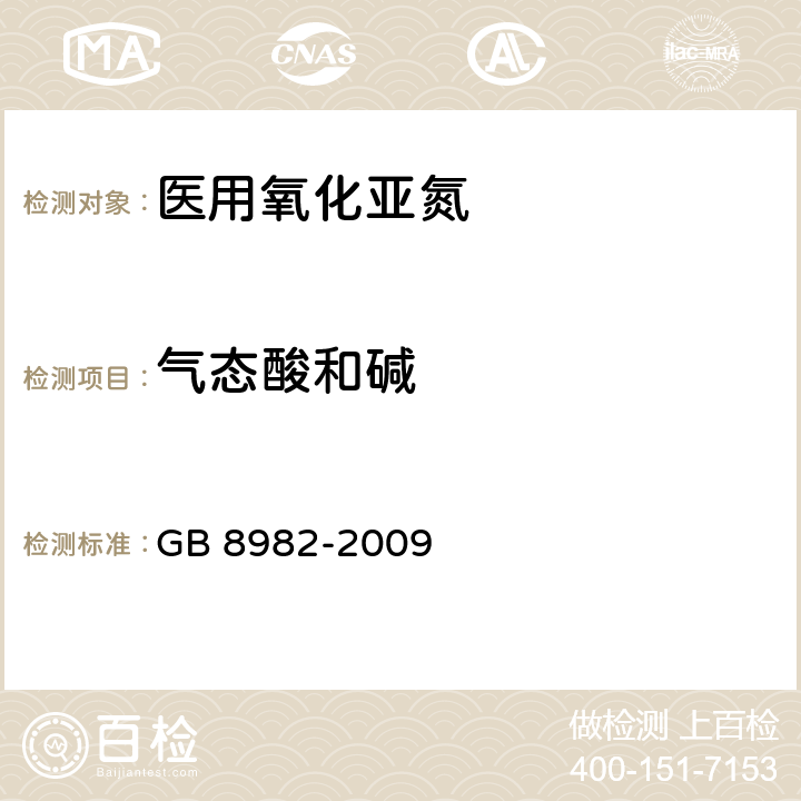 气态酸和碱 医用及航空呼吸用氧 GB 8982-2009