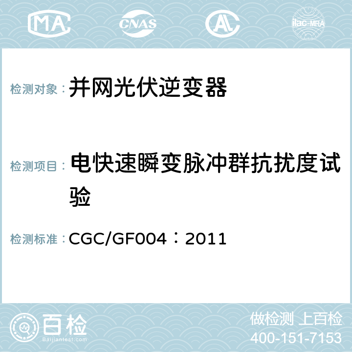 电快速瞬变脉冲群抗扰度试验 并网光伏发电专用逆变器技术条件 CGC/GF004：2011 5.4.2.3,6.4.2.3