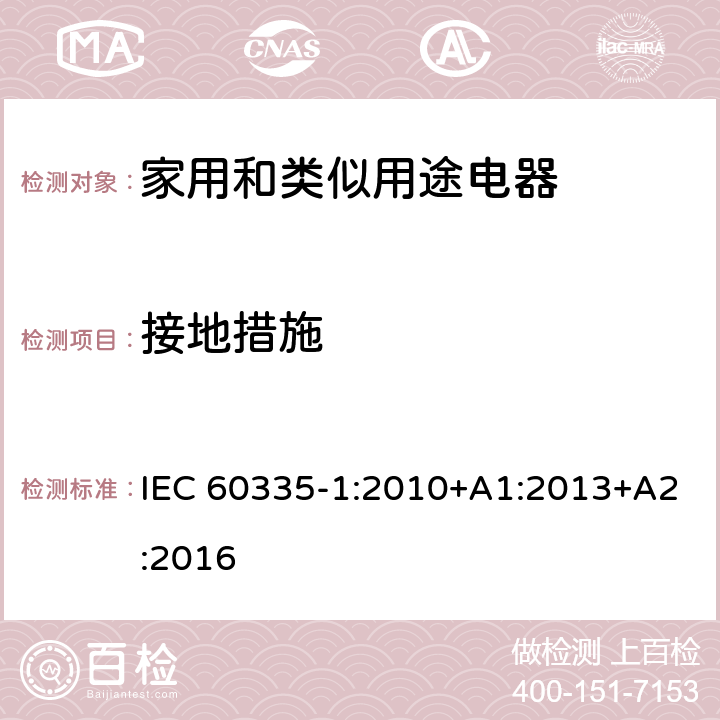 接地措施 家用和类似用途电器的安全 第1 部分：通用要求 IEC 60335-1:2010+A1:2013+A2:2016 27
