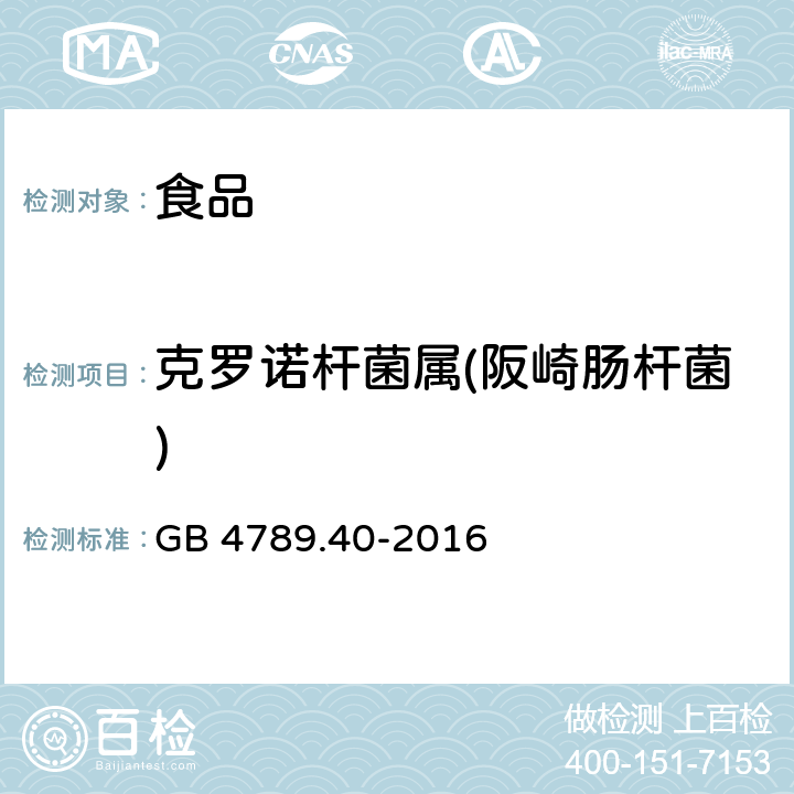 克罗诺杆菌属(阪崎肠杆菌) 食品安全国家标准 食品微生物学检验 克罗诺杆菌属(阪崎肠杆菌)检验 GB 4789.40-2016 第一法