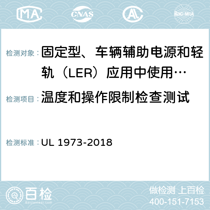 温度和操作限制检查测试 固定型、车辆辅助电源和轻轨（LER）应用中使用的电池 UL 1973-2018 18