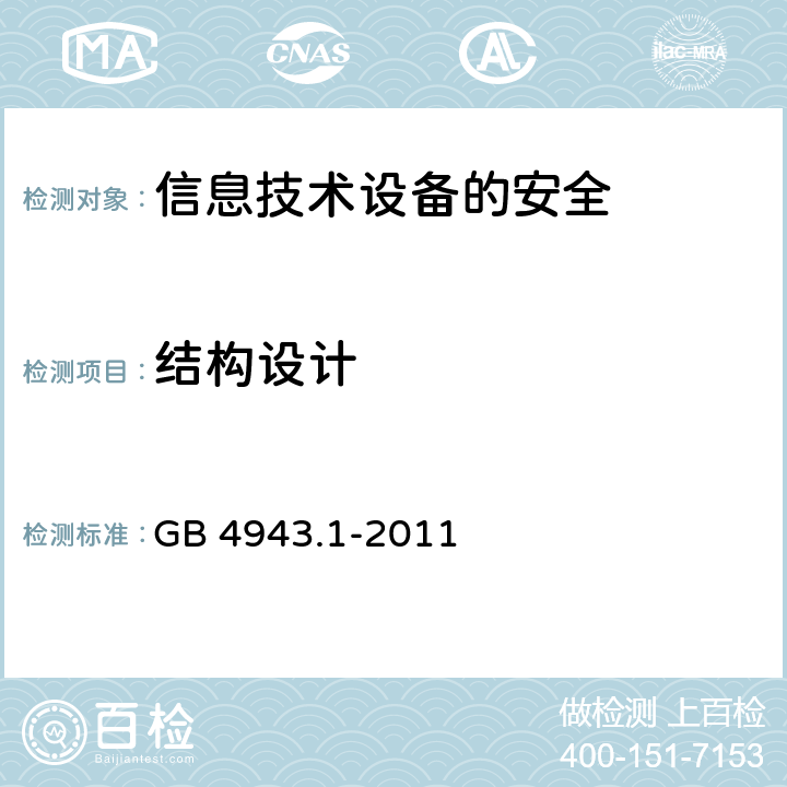 结构设计 信息技术设备的安全 GB 4943.1-2011 4.3