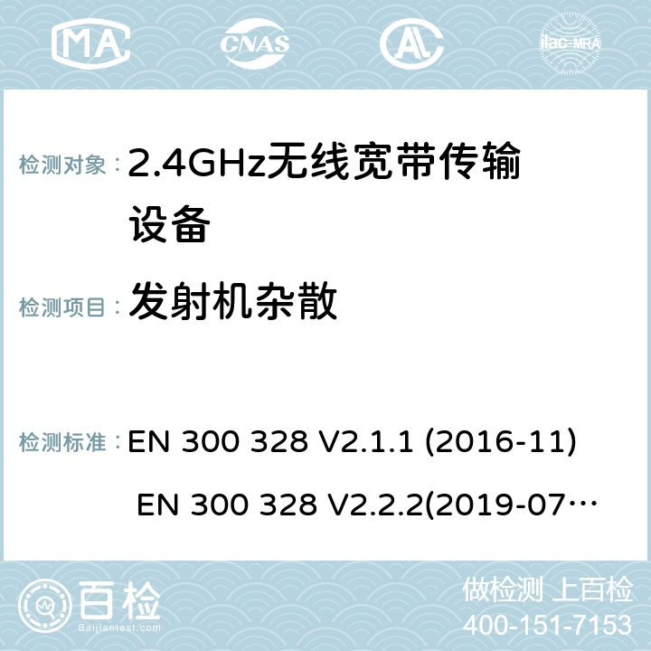 发射机杂散 电磁兼容和频谱;宽带传输系统;工作在2.4GHz频段的数字传输设备 EN 300 328 V2.1.1 (2016-11) EN 300 328 V2.2.2(2019-07) SANS 300 328:2014
