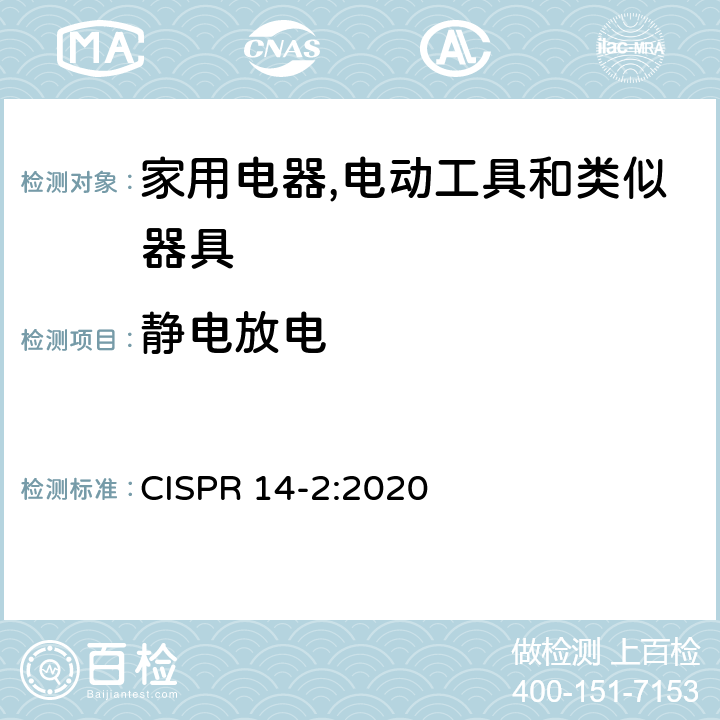 静电放电 电磁兼容 家用电器,电动工具和类似器具的要求 第2部分：抗扰度 产品类标准 CISPR 14-2:2020 5.1