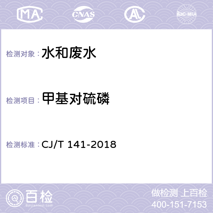 甲基对硫磷 《城镇供水水质标准检验方法》 固相萃取/气相色谱法 CJ/T 141-2018 7.1.2