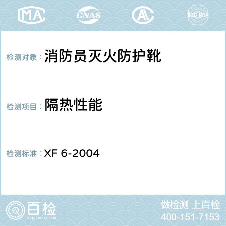 隔热性能 消防员灭火防护靴 XF 6-2004 5.10