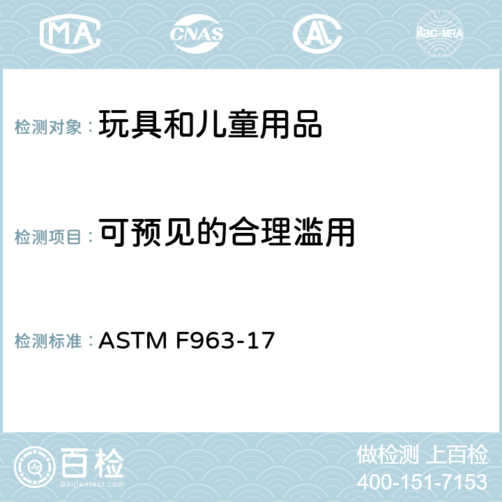 可预见的合理滥用 ASTM F963-2011 玩具安全标准消费者安全规范