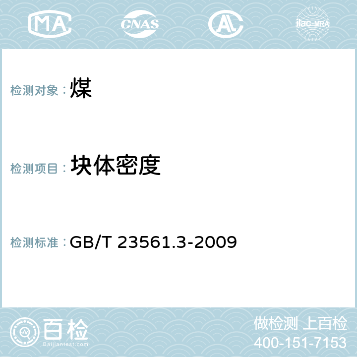 块体密度 煤和岩石物理力学性质测定方法 第3部分：煤和岩石块体密度测定方法 GB/T 23561.3-2009