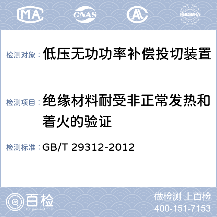 绝缘材料耐受非正常发热和着火的验证 GB/T 29312-2012 低压无功功率补偿投切装置