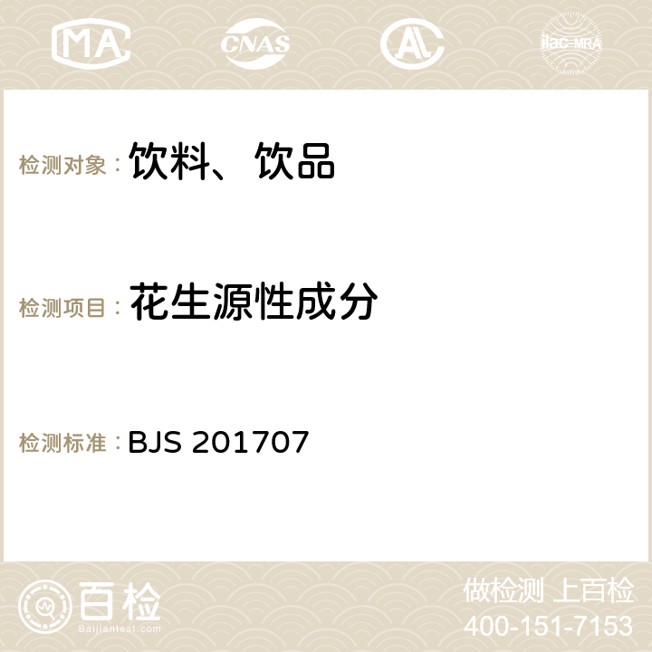 花生源性成分 總局關于發布《植物蛋白飲料中植物源性成分鑒定》食品補充檢驗方法的公告（2017年第75號）中附件：植物蛋白飲料中植物源性成分鑒定 BJS 201707