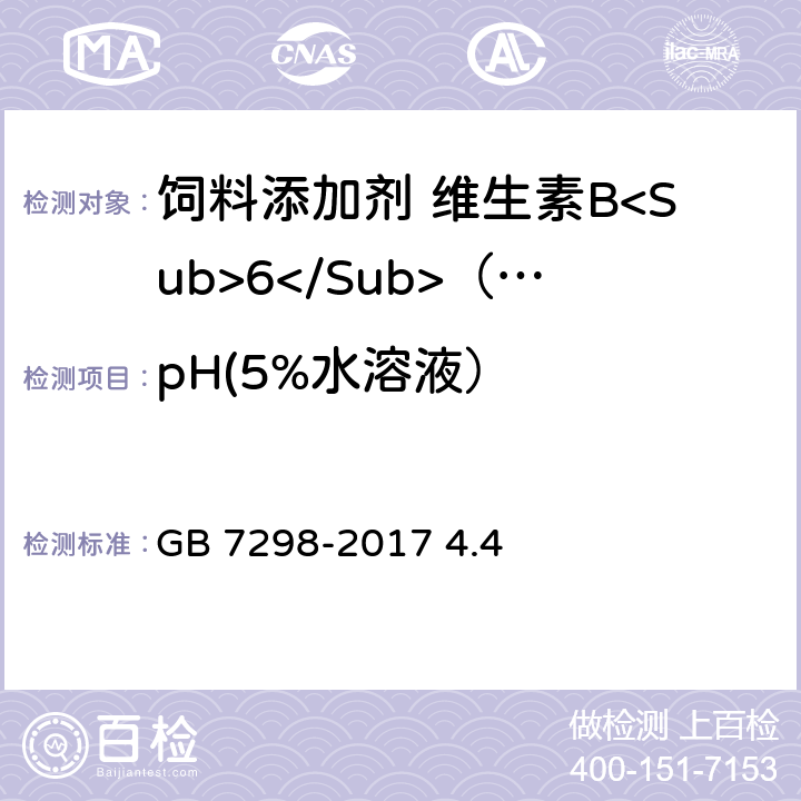 pH(5%水溶液） 饲料添加剂 维生素B<Sub>6</Sub>（盐酸吡哆醇） GB 7298-2017 4.4