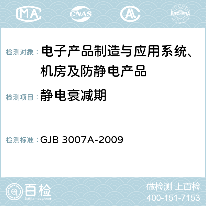 静电衰减期 GJB 3007A-2009 防静电工作区技术要求  4.5