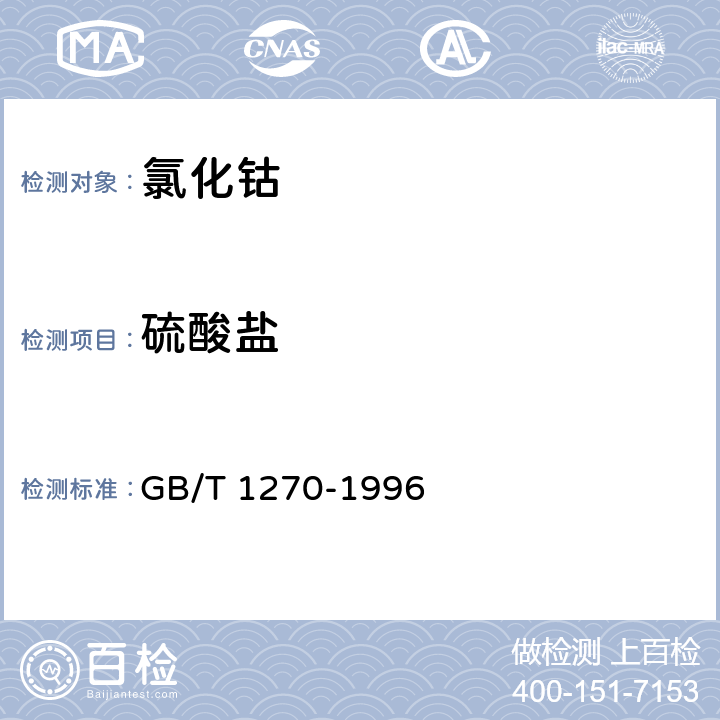 硫酸盐 GB/T 1270-1996 化学试剂 六水合氯化钴(氯化钴)