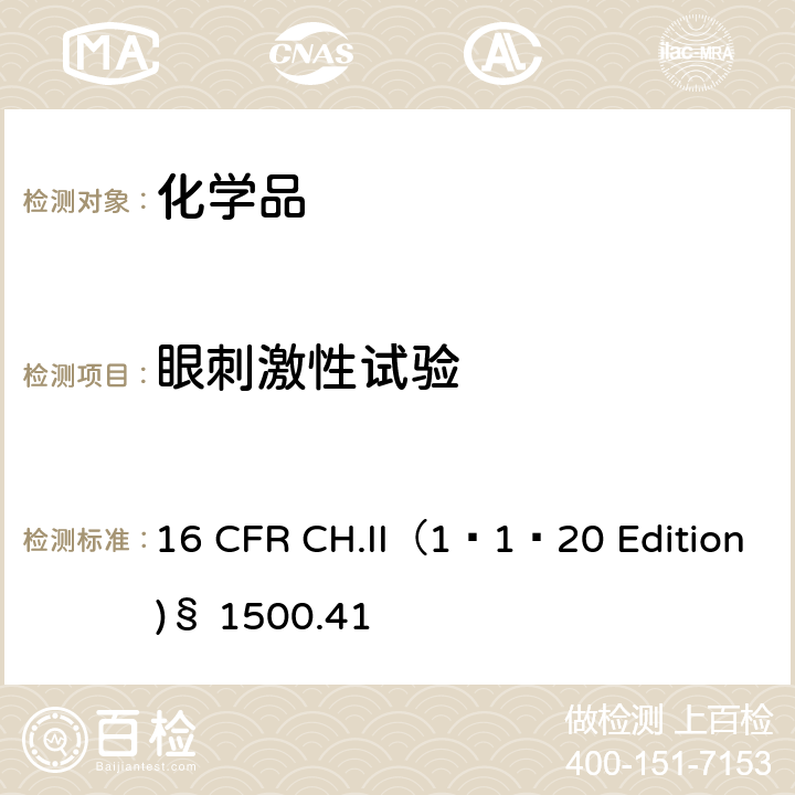 眼刺激性试验 16 CFR CH.II（1-1-20 眼刺激物测试方法 16 CFR CH.II（1–1–20 Edition)§ 1500.41
