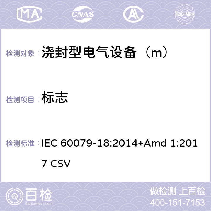 标志 IEC 60079-18-2014 爆炸性气体环境 第18部分:用包封型"m"保护设备