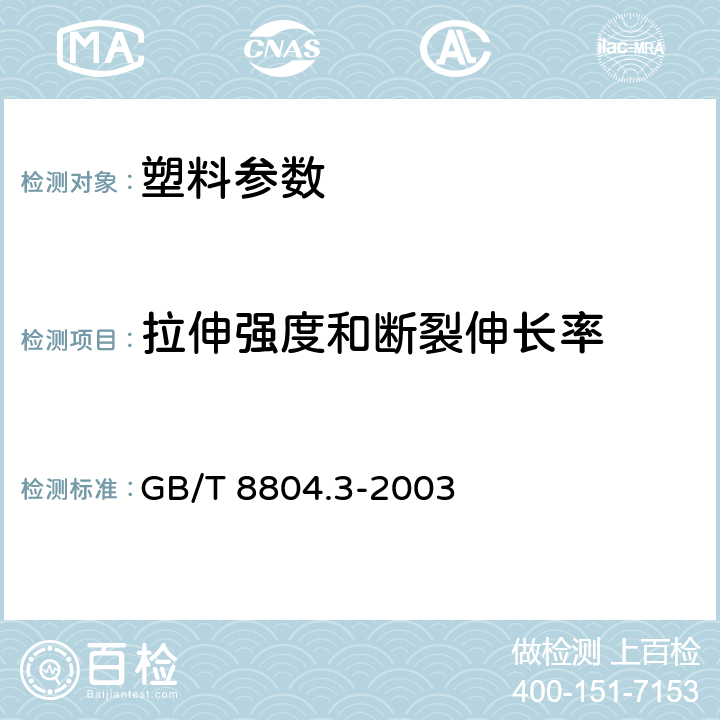 拉伸强度和断裂伸长率 热塑性塑料管材 拉伸性能测定 第3部分：聚烯烃管材 GB/T 8804.3-2003