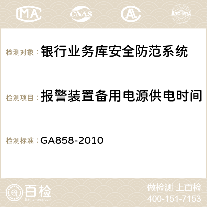 报警装置备用电源供电时间 《银行业务库安全防范的要求》 GA858-2010 5.3.2.8