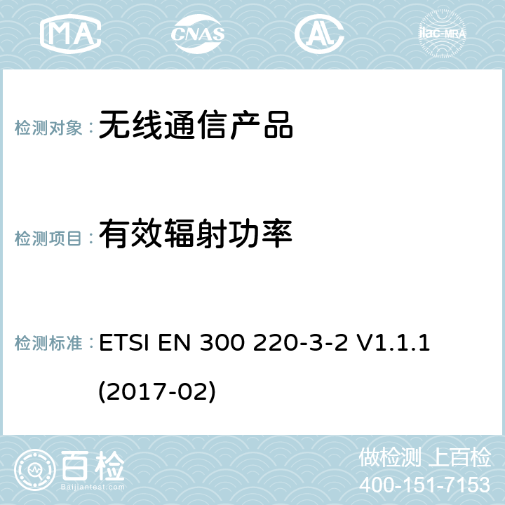 有效辐射功率 第三部分-2:低工作周期报警设备工作在 (868,60 MHz to 868,70 MHz, 869,25 MHz to 869,40 MHz, 869,65 MHz to 869,70 MHz) ETSI EN 300 220-3-2 V1.1.1 (2017-02)