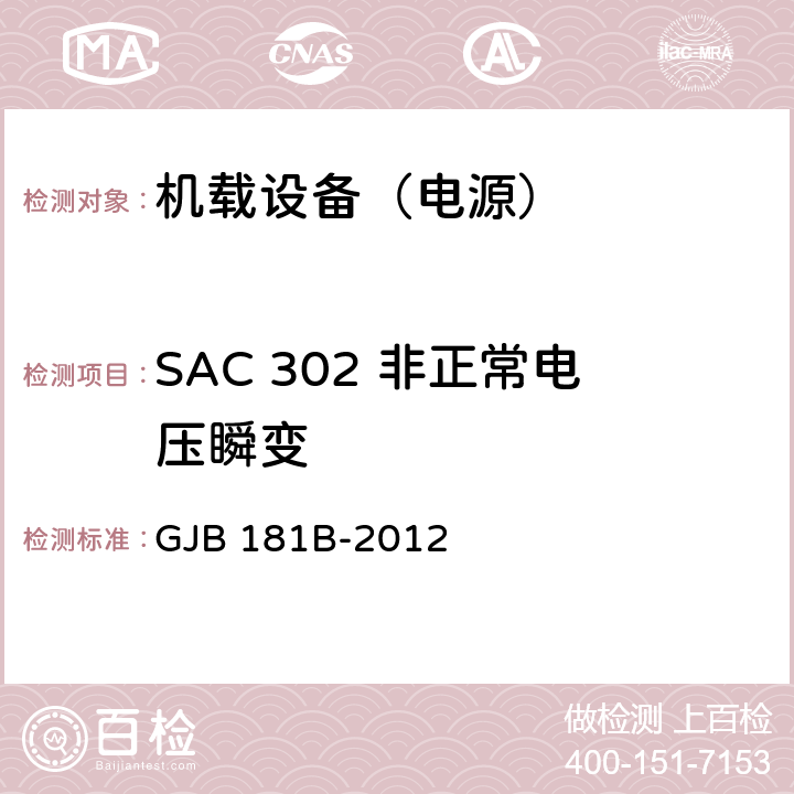 SAC 302 非正常电压瞬变 GJB 181B-2012 飞机供电特性  5