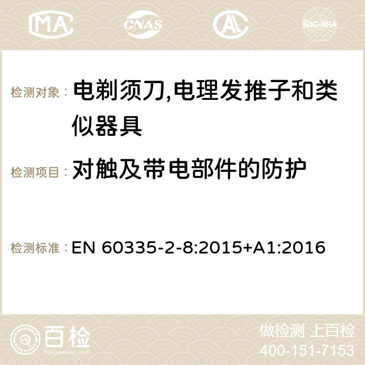 对触及带电部件的防护 家用和类似用途电器的安全 第2-8部分:电剃须刀,电理发推子和类似器具的特殊要求 EN 60335-2-8:2015+A1:2016 8