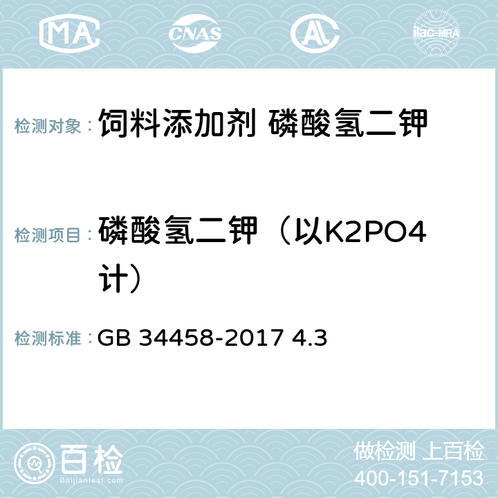 磷酸氢二钾（以K2PO4计） GB 34458-2017 饲料添加剂 磷酸氢二钾