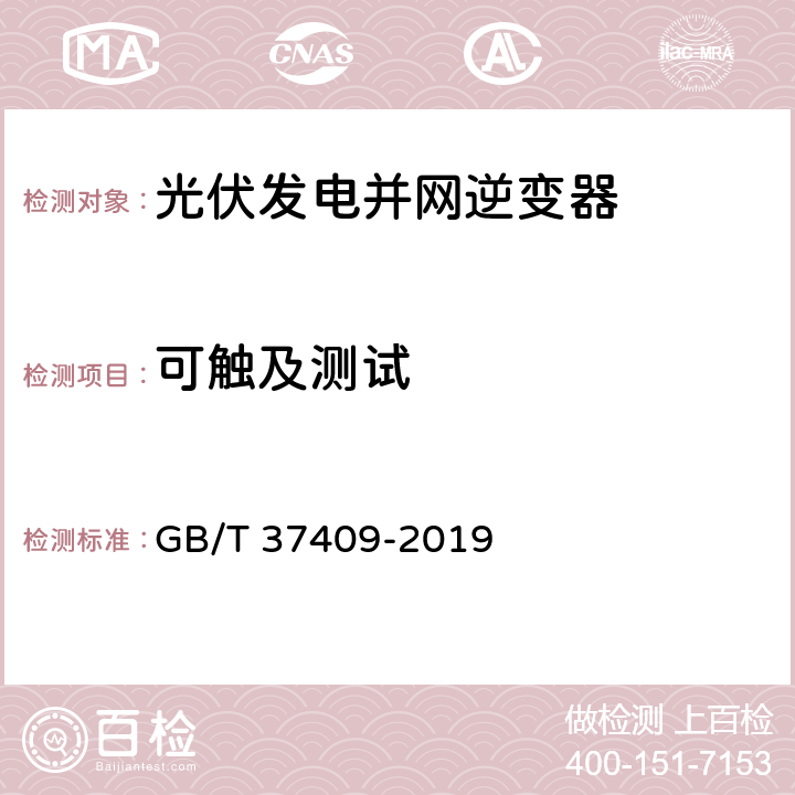 可触及测试 光伏发电并网逆变器技术要求 GB/T 37409-2019 7.1