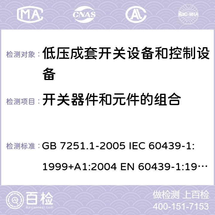 开关器件和元件的组合 低压成套开关设备和控制设备 第1部分：总则 GB 7251.1-2005 IEC 60439-1:1999+A1:2004 EN 60439-1:1999 GB/T 7251.1-2013 IEC 61439-1:2009 IEC 61439-1:2011 EN 60439-1:2011 10.6