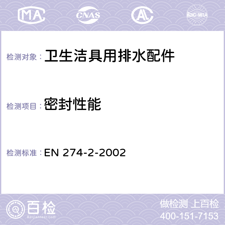 密封性能 卫生洁具用排水配件 第2部分:试验方法 EN 274-2-2002 6